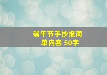 端午节手抄报简单内容 50字